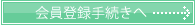 会員登録へ