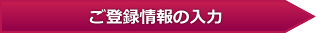 1ご登録情報の入力