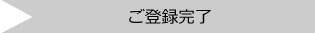 4ご登録完了