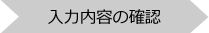 2入力内容の確認