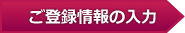 1ご登録情報の入力