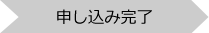 3申し込み完了